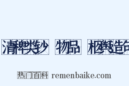 清稗类钞·物品·柩舆造句是什么意思的图片